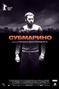 Субмарино (фильм 2010) Субмарино (фильм 2010) смотреть