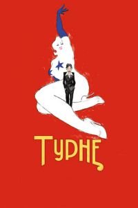 Турне (фильм 2010) Турне (фильм 2010) смотреть