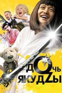 Дочь якудзы (фильм 2010) Дочь якудзы (фильм 2010) смотреть