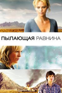Пылающая равнина (фильм 2008) Пылающая равнина (фильм 2008) смотреть
