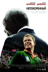 Непокоренный (фильм 2009) Непокоренный (фильм 2009) смотреть