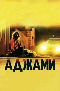 Аджами (фильм 2009) Аджами (фильм 2009) смотреть