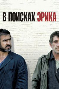 В поисках Эрика (фильм 2009) В поисках Эрика (фильм 2009) смотреть