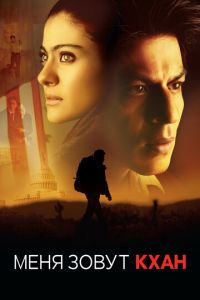 Меня зовут Кхан (фильм 2010) Меня зовут Кхан (фильм 2010) смотреть
