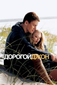 Дорогой Джон (фильм 2010) Дорогой Джон (фильм 2010) смотреть