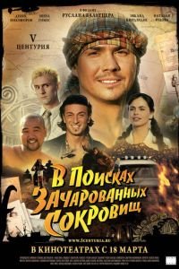 V Центурия. В поисках зачарованных сокровищ (фильм 2010) V Центурия. В поисках зачарованных сокровищ (фильм 2010) смотреть