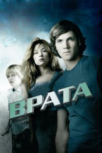 Врата в 3D (фильм 2009) Врата в 3D (фильм 2009) смотреть