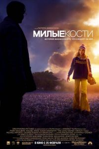 Милые кости (фильм 2009) Милые кости (фильм 2009) смотреть