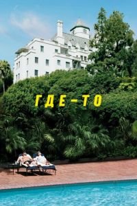 Где-то (фильм 2010) Где-то (фильм 2010) смотреть