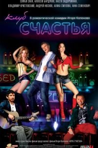 Клуб счастья (фильм 2010) Клуб счастья (фильм 2010) смотреть