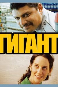 Гигант (фильм 2009) Гигант (фильм 2009) смотреть