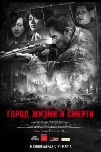 Город жизни и смерти (фильм 2009) Город жизни и смерти (фильм 2009) смотреть