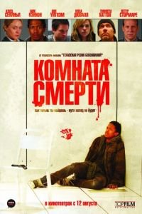 Комната смерти (фильм 2008) Комната смерти (фильм 2008) смотреть