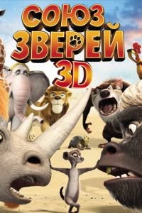 Союз зверей ( 2010) Союз зверей ( 2010) смотреть