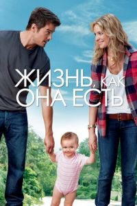 Жизнь, как она есть (фильм 2010) Жизнь, как она есть (фильм 2010) смотреть
