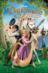 Рапунцель: Запутанная история ( 2010) Рапунцель: Запутанная история ( 2010) смотреть