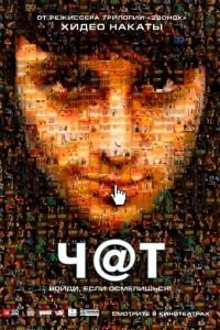 Чат (фильм 2010) Чат (фильм 2010) смотреть