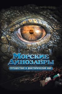 Морские динозавры 3D: Путешествие в доисторический мир (фильм 2010) Морские динозавры 3D: Путешествие в доисторический мир (фильм 2010) смотреть