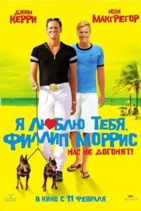 Я люблю тебя, Филлип Моррис (фильм 2008) Я люблю тебя, Филлип Моррис (фильм 2008) смотреть