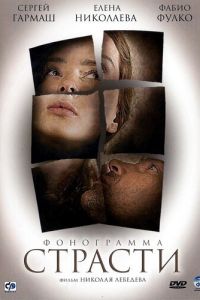 Фонограмма страсти (фильм 2009) Фонограмма страсти (фильм 2009) смотреть
