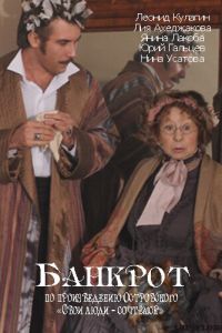 Банкрот (фильм 2009) Банкрот (фильм 2009) смотреть