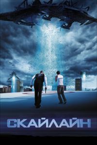 Скайлайн (фильм 2010) Скайлайн (фильм 2010) смотреть