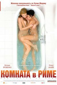 Комната в Риме (фильм 2009) Комната в Риме (фильм 2009) смотреть