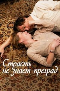 Страсть не знает преград (фильм 2009) Страсть не знает преград (фильм 2009) смотреть