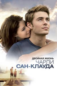 Двойная жизнь Чарли Сан-Клауда (фильм 2010) Двойная жизнь Чарли Сан-Клауда (фильм 2010) смотреть