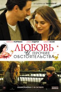 Любовь и прочие обстоятельства (фильм 2009) Любовь и прочие обстоятельства (фильм 2009) смотреть
