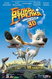 Звёздные собаки: Белка и Стрелка ( 2010) Звёздные собаки: Белка и Стрелка ( 2010) смотреть