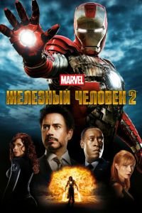 Железный человек 2 (фильм 2010) Железный человек 2 (фильм 2010) смотреть