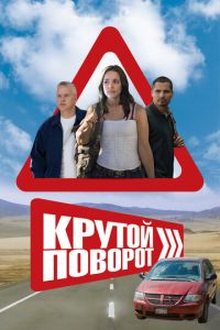 Крутой поворот (фильм 2008) Крутой поворот (фильм 2008) смотреть