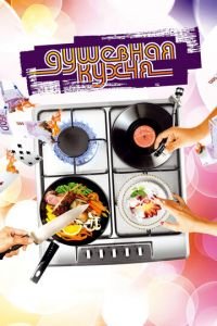 Душевная кухня (фильм 2009) Душевная кухня (фильм 2009) смотреть