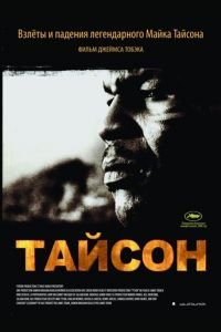 Тайсон (фильм 2008) Тайсон (фильм 2008) смотреть