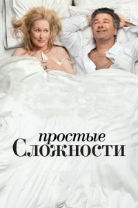 Простые сложности (фильм 2009) Простые сложности (фильм 2009) смотреть