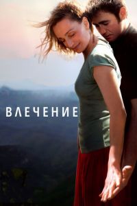 Влечение (фильм 2009) Влечение (фильм 2009) смотреть
