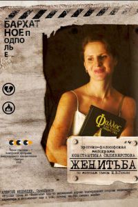 Женитьба (фильм 2009) Женитьба (фильм 2009) смотреть