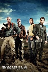 Команда «А» (фильм 2010) Команда «А» (фильм 2010) смотреть