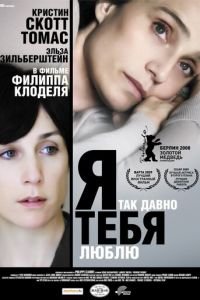 Я так давно тебя люблю (фильм 2007) Я так давно тебя люблю (фильм 2007) смотреть
