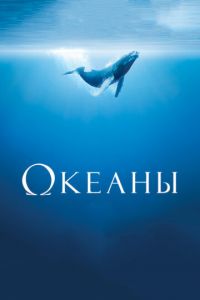 Океаны (фильм 2009) Океаны (фильм 2009) смотреть