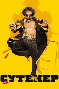 Сутенер (фильм 2009) Сутенер (фильм 2009) смотреть