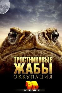 Тростниковые жабы: Оккупация (фильм 2010) Тростниковые жабы: Оккупация (фильм 2010) смотреть