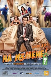 На измене (фильм 2010) На измене (фильм 2010) смотреть