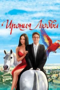 Ирония любви (фильм 2010) Ирония любви (фильм 2010) смотреть