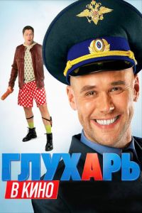 Глухарь в кино (фильм 2010) Глухарь в кино (фильм 2010) смотреть