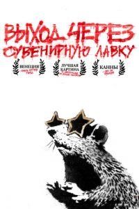 Выход через сувенирную лавку (фильм 2010) Выход через сувенирную лавку (фильм 2010) смотреть
