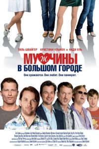 Мужчины в большом городе (фильм 2009) Мужчины в большом городе (фильм 2009) смотреть