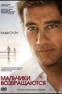 Мальчики возвращаются (фильм 2009) Мальчики возвращаются (фильм 2009) смотреть