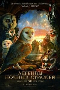Легенды ночных стражей ( 2010) Легенды ночных стражей ( 2010) смотреть
